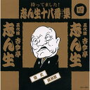 五代目 古今亭志ん生 十八番(おはこ)集 4/ CD