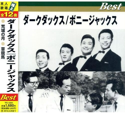 ダークダックス ボニージャックス ベスト（CD）