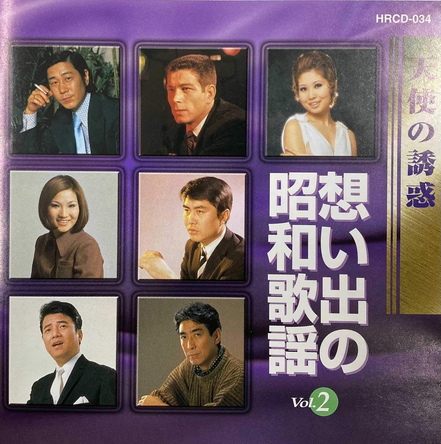 想い出の昭和歌謡　vol.2(CD)