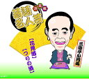 決定版 落語名人芸 三遊亭小円馬/ CD