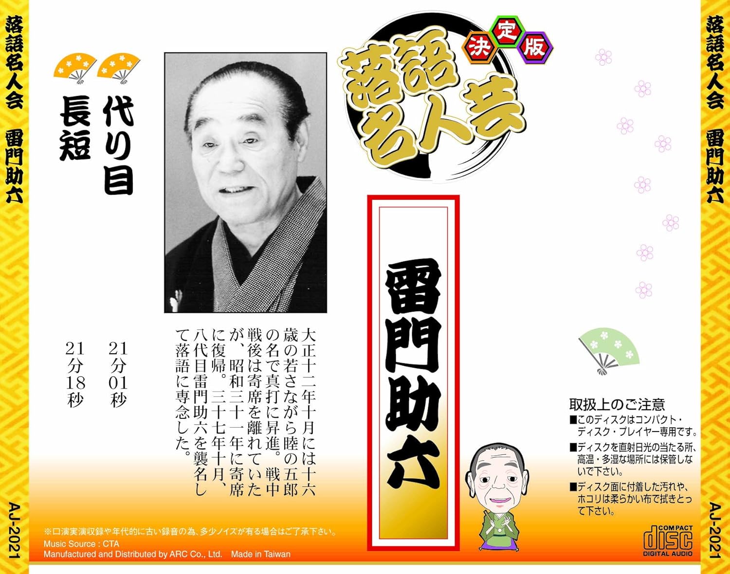 決定版 落語名人芸 雷門助六 / CD