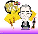 決定版 落語名人芸 春風亭柳橋 / CD