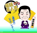 決定版 落語名人芸 柳亭痴楽 / CD