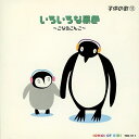 子供の歌11 / いろいろな景色(CD)