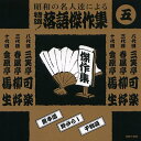 特選!落語傑作集 5/ CD