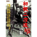 角川映画　大映時代劇シリーズ 初祝二刀流。 【仕様】 ■ 形式：DVD ■ 品番：FYK-170 ■ 1953年(昭28) ■ 収録時間:59分モノクロ 監督: 松田定次 出演; 嵐寛寿郎 片岡千恵蔵