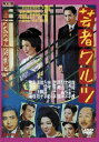 【新品】DVD/芸者ワルツ