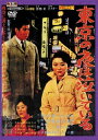 【新品】DVD/東京の夜は泣いている