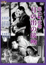 【新品】DVD/湯の町夜曲 月の出の接吻
