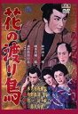 【新品】DVD/花の渡り鳥