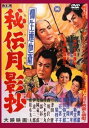 【新品】DVD/柳生連也斎 秘伝月影抄