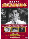 【新品】DVD/高島忠夫の坊ぼん罷り通る