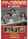 【新品】DVD/アチャコ青春手帖 第1話東京篇