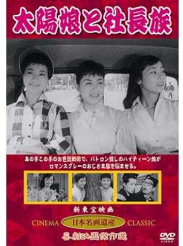 新東宝映画　喜劇映画傑作選シリーズ 太陽娘と社長族 【仕様】 ■ 形式：DVD ■ 品番：KHD-020 ■ 1958年(昭33) ■ 収録時間:/73分モノクロ 監督: 小森白 出演; 久保菜穂子 小畑絹子