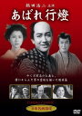 【新品】DVD/あばれ行燈