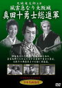【新品】DVD/風雲急なり大阪城 真田十勇士総進軍