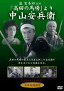 【新品】DVD/「高田の馬場」より 中山安兵衛