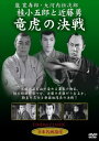 【新品】DVD/桂小五郎と近藤勇 竜虎の決戦