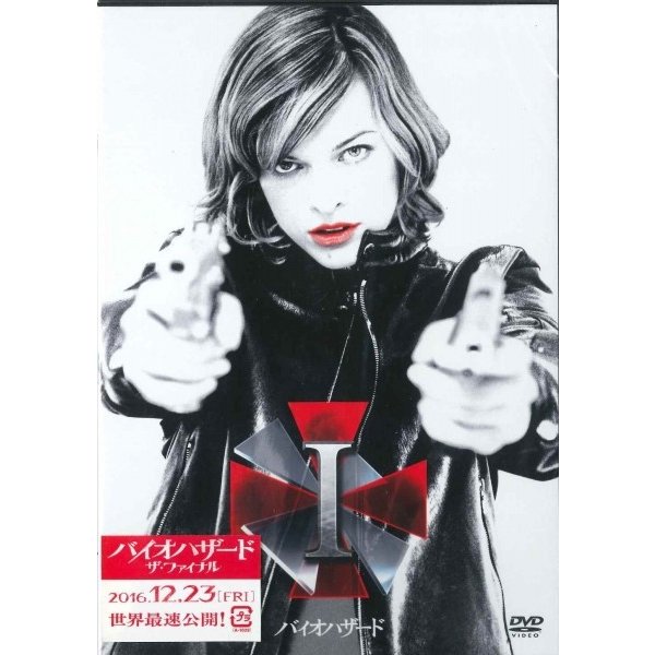 バイオハザード（DVD）