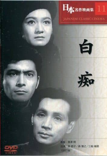 黒澤明 白痴 (DVD)