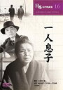 【新品】DVD/小津安二郎 一人息子