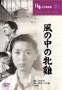 【新品】DVD/小津安二郎 風の中の牝鶏