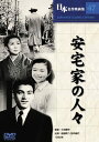 日本名作映画集47 久松静児 安宅家の人々 【仕様】 ■ 形式：DVD ■ 品番：COS-047 ■ 1952年(昭27) ■ 収録時間:/116分モノクロ 監督: 久松静児 出演; 船越英二 田中絹代