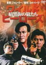 【新品】DVD/ワイルドヒーローズ 暗黒街の狼たち