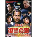 【新品】DVD/極道香港 復讐の狼
