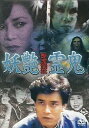 【新品】DVD/妖艶霊鬼 艶鬼発狂