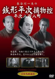 【新品】DVD/長谷川一夫の銭形平次捕物控平次八百八町