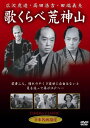 【新品】DVD/歌くらべ荒神山