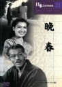 日本名作映画集21 小津安二郎 晩春 【仕様】 ■ 形式：DVD ■ 品番：COS-021 ■ 1949年(昭24) ■ 収録時間:/108分モノクロ 監督: 小津安二郎 出演; 笠智衆 原節子