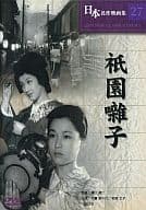 【新品】DVD/溝口健二 祇園囃子