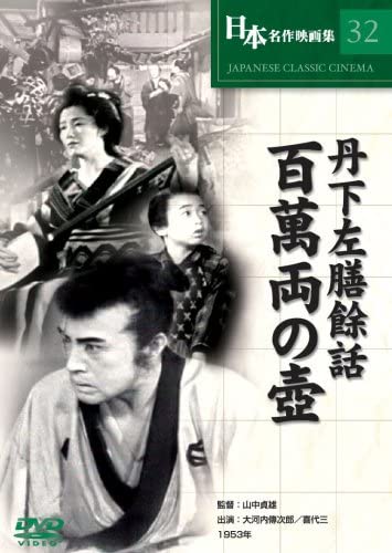 日本名作映画集32 山中貞雄 丹下左膳餘話 百萬両の壺 【仕様】 ■ 形式：DVD ■ 品番：COS-032 ■ 1935年(昭10) ■ 収録時間:/87分モノクロ 監督: 山中貞雄 出演; 大河内傳次郎 喜代三