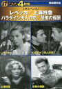 DVD 4枚組 レベッカ・上海特急・パラダイン夫人の恋・恐怖の報酬
