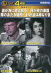 DVD 4枚組 誰が為に鐘は鳴る・我が家の楽園・陽のあたる場所・わが谷は緑なりき