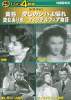 DVD 4枚組 黄昏・愛しのシバよ帰れ・美女ありき・フィラデルフィア物語