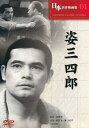 姿三四郎 / 黒澤明 (DVD)