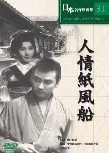 【新品】DVD/山中貞雄 人情紙風船