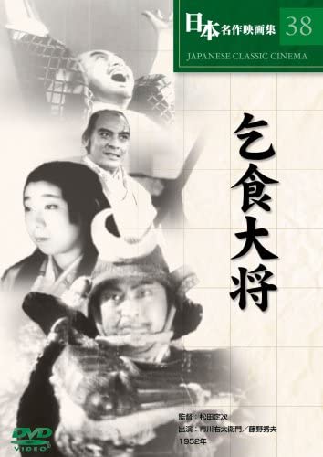 松田定次 乞食大将（DVD）