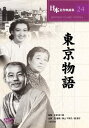 【新品】DVD/小津安二郎 東京物語