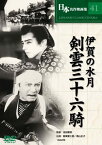 【新品】DVD/池田富保 伊賀の水月 剣雲三十六騎