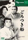 森一生 ごろつき船(DVD)