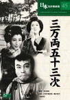 【新品】DVD/木村恵吾 三万両五十三次