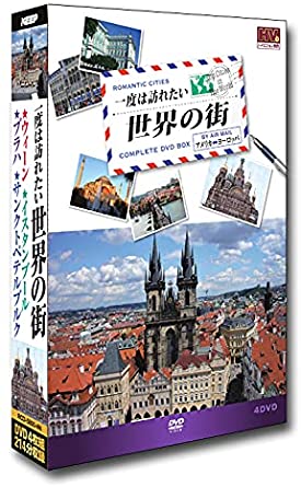 一度は訪れたい世界の街 4/DVD4枚組