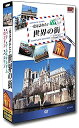 一度は訪れたい世界の街 3/DVD4枚組