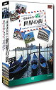 一度は訪れたい世界の街 2/DVD4枚組