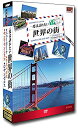 一度は訪れたい世界の街 1/DVD4枚組