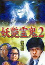妖艶霊鬼2 猛鬼出籠(DVD)